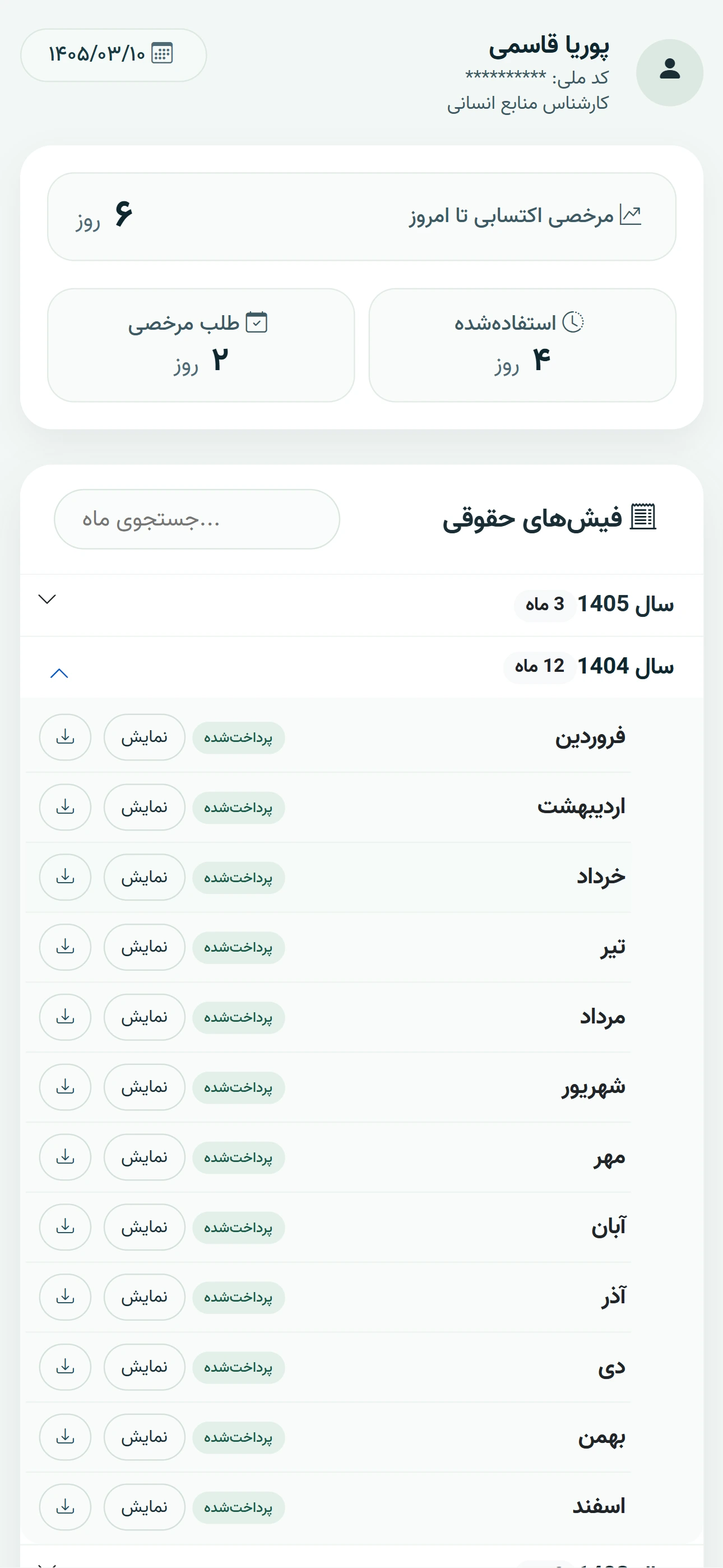 فیش کارمند