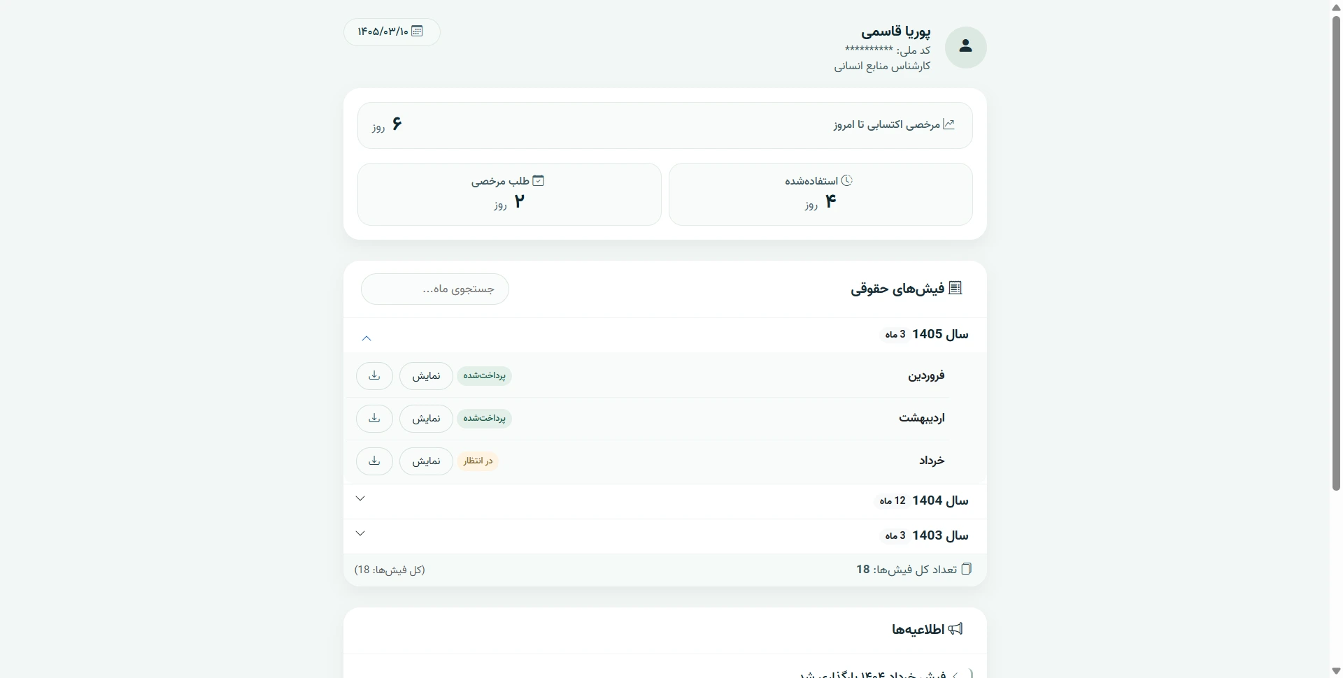 داشبورد منابع انسانی